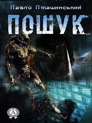 cover image of Пошук